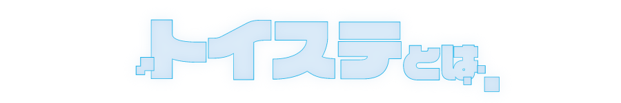 トイステとは