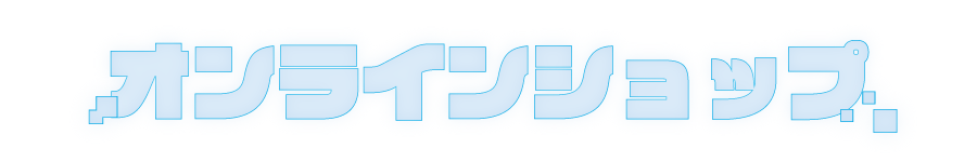 オンラインショップ