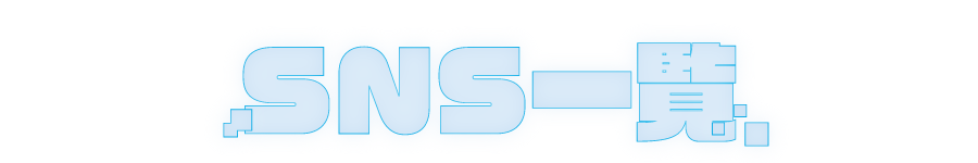 SNS一覧