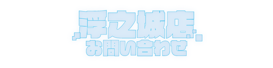 お問い合わせ 浮之城店