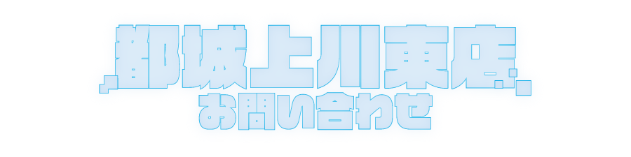 お問い合わせ 都城上川東店