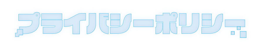 プライバシーポリシー